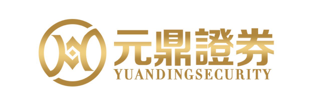 元鼎证券_元鼎证券官网_正规股票配资开户平台推荐